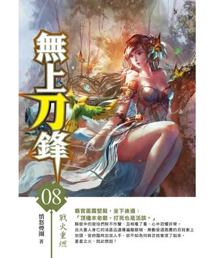 書封 無上刀鋒08：戰火重燃