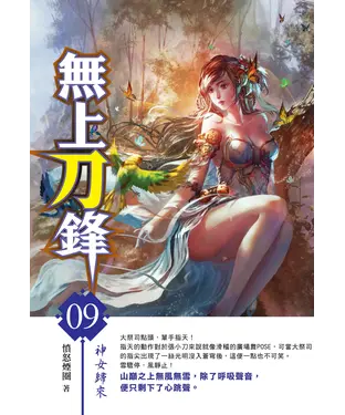 書封 無上刀鋒09：神女歸來