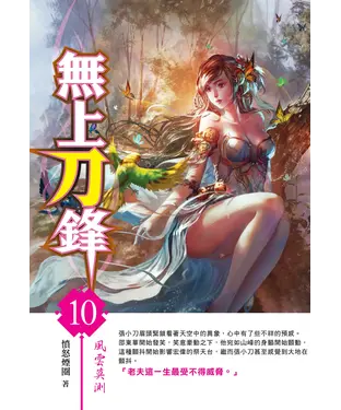 書封 無上刀鋒10：風雲莫測