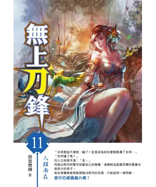 書封 無上刀鋒11：人頭尚在