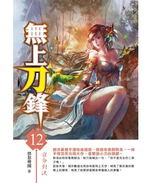 書封 無上刀鋒12：宿命對決