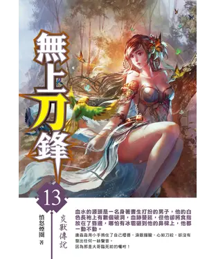 書封 無上刀鋒13：炎獸傳說