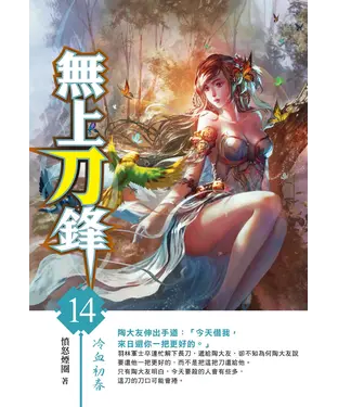 書封 無上刀鋒14：冷血初春