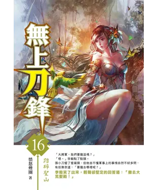 書封 無上刀鋒16：踏碎聖山
