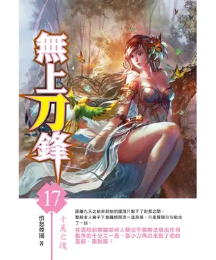 書封 無上刀鋒17：十萬亡魂