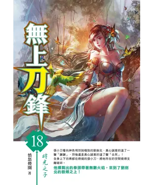 書封 無上刀鋒18：時光之子