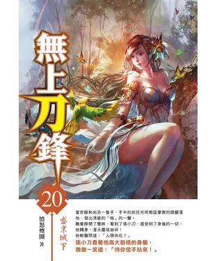 書封 無上刀鋒20 END：盛京城下