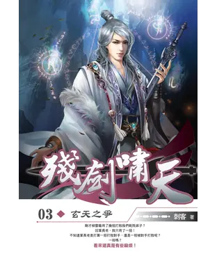 書封 殘劍嘯天03：玄天之爭