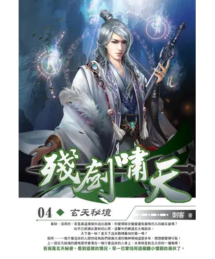 書封 殘劍嘯天04：玄天秘境