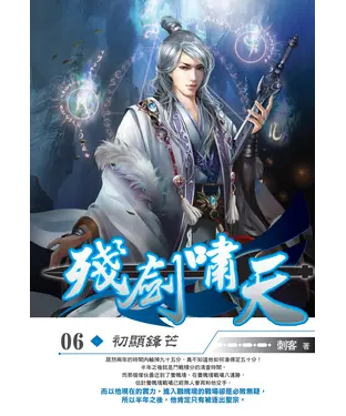 書封 殘劍嘯天06：初顯鋒芒