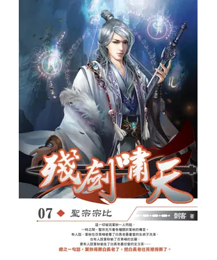 書封 殘劍嘯天07：聖宗宗比