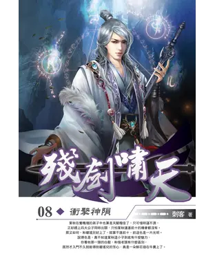 書封 殘劍嘯天08：衝擊神隕