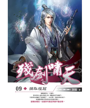 書封 殘劍嘯天09：摘取桂冠