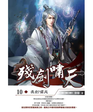 書封 殘劍嘯天10 END：長劍嘯天