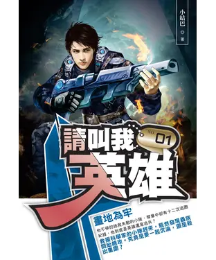 書封 請叫我英雄01：畫地為牢