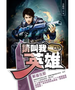 書封 請叫我英雄02：斬首在即