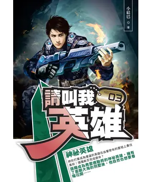 書封 請叫我英雄03：神祕英雄