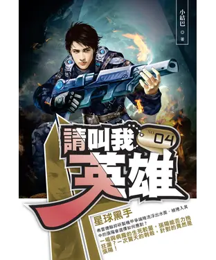 書封 請叫我英雄04：星球黑手