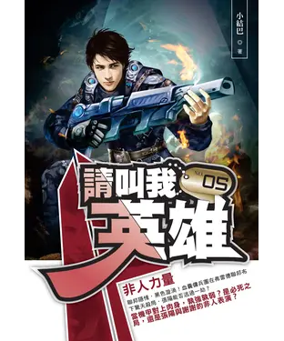書封 請叫我英雄05：非人力量
