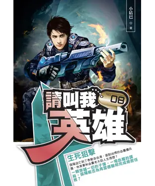 書封 請叫我英雄08：生死狙擊