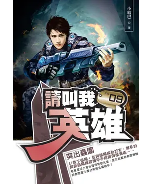 書封 請叫我英雄09：突出蟲圍