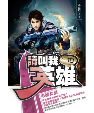 書封 請叫我英雄10：帝國女皇