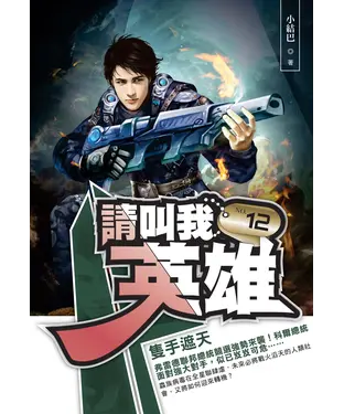 書封 請叫我英雄12：隻手遮天
