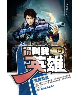 書封 請叫我英雄13：雷隕漩渦