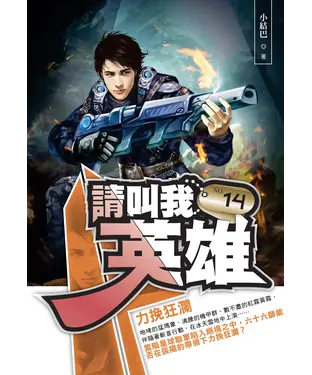 書封 請叫我英雄14：力挽狂瀾