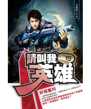書封 請叫我英雄15：終極審判