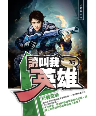 書封 請叫我英雄16：奇襲聖城
