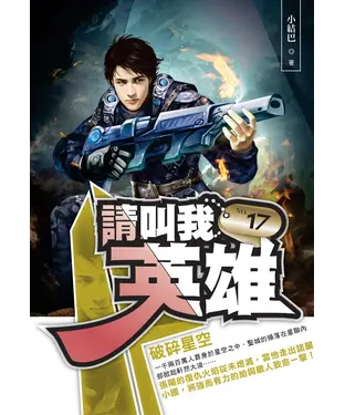 書封 請叫我英雄17：破碎星空