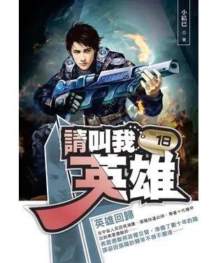 書封 請叫我英雄18：英雄回歸