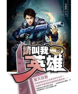 書封 請叫我英雄19：驚天政變