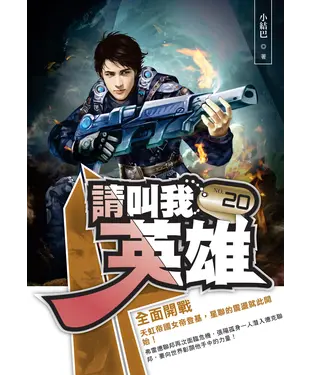 書封 請叫我英雄20：全面開戰