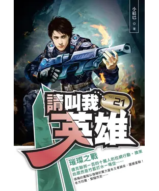 書封 請叫我英雄21：璀璨之戰