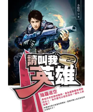 書封 請叫我英雄22：陰霾遮空