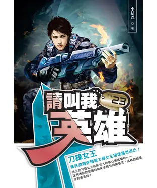 書封 請叫我英雄23：刀鋒女王