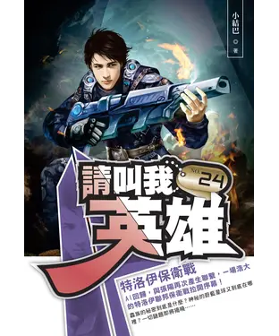 書封 請叫我英雄24：特洛伊保衛戰