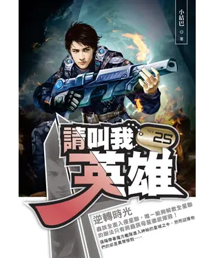書封 請叫我英雄25 END：逆轉時光