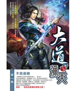 書封 大道彌天01：不良後娘