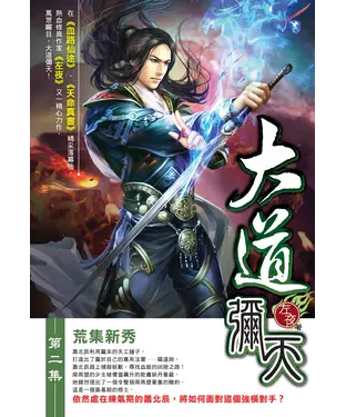 書封 大道彌天02：荒集新秀
