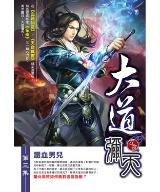 書封 大道彌天03：鐵血男兒