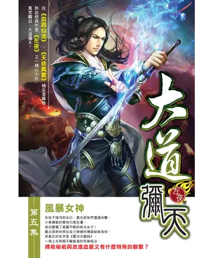 書封 大道彌天05：風暴女神