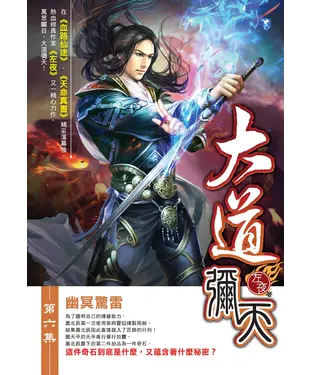 書封 大道彌天06：幽冥驚雷