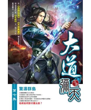 書封 大道彌天07：驚濤群島