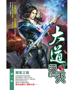 書封 大道彌天08：歸家之路
