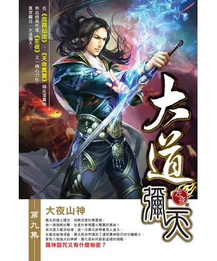 書封 大道彌天09：大夜山神