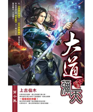 書封 大道彌天10：上古仙木