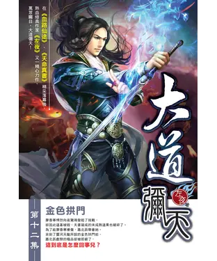 書封 大道彌天12：金色拱門